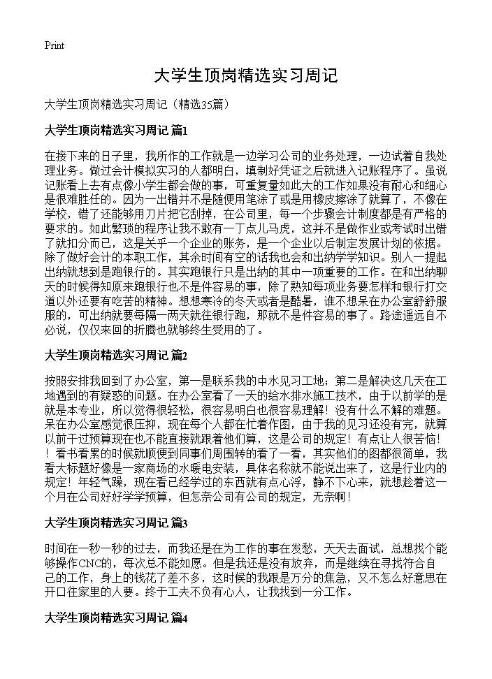 大学生顶岗精选实习周记35篇