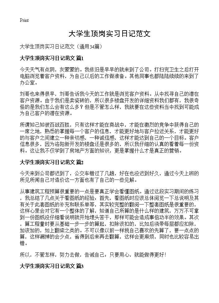 大学生顶岗实习日记范文34篇