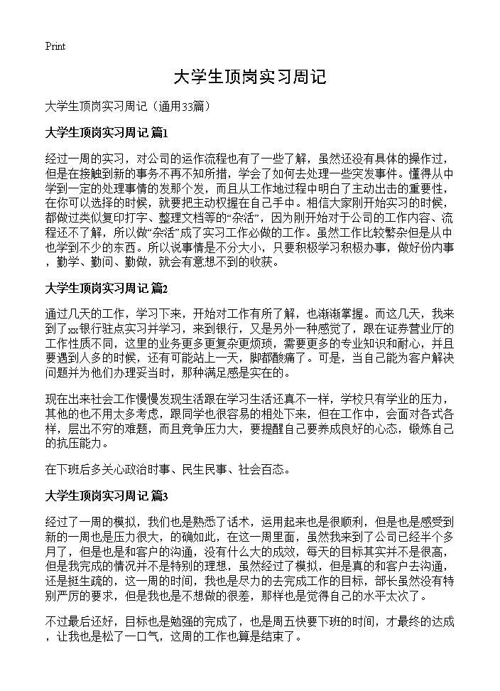 大学生顶岗实习周记33篇