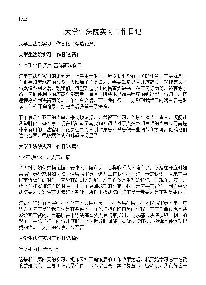 大学生法院实习工作日记12篇