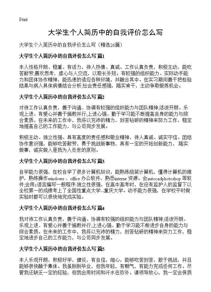 大学生个人简历中的自我评价怎么写26篇