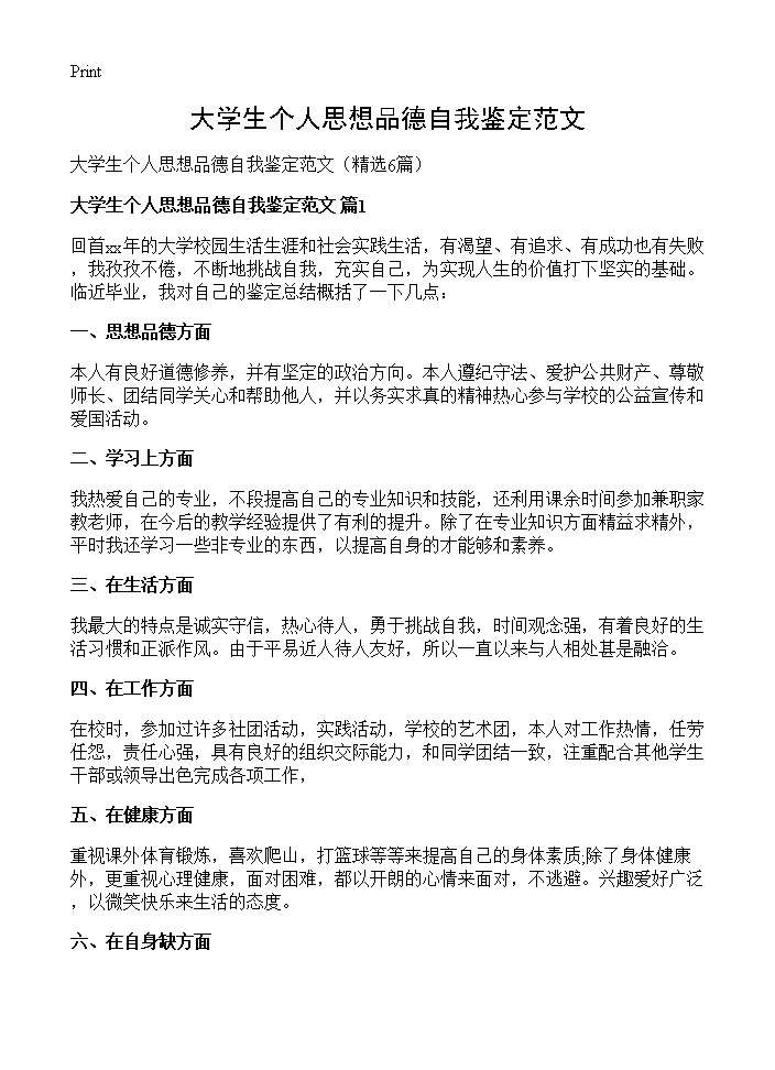 大学生个人思想品德自我鉴定范文6篇