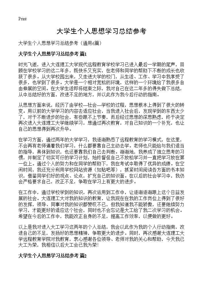 大学生个人思想学习总结参考6篇