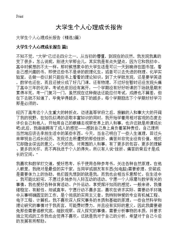 大学生个人心理成长报告3篇