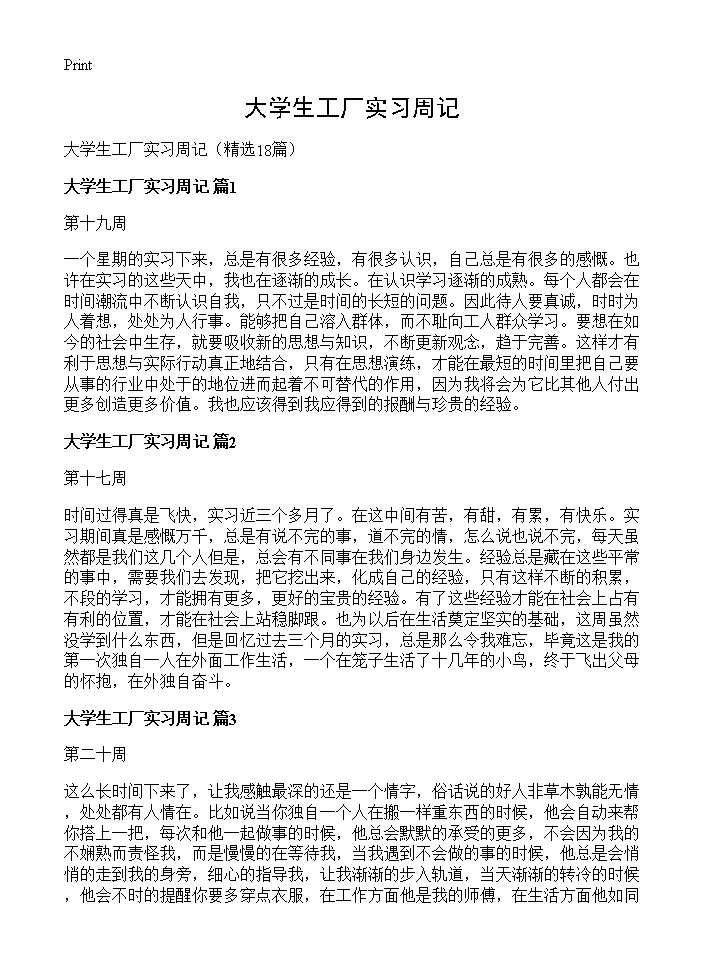 大学生工厂实习周记18篇