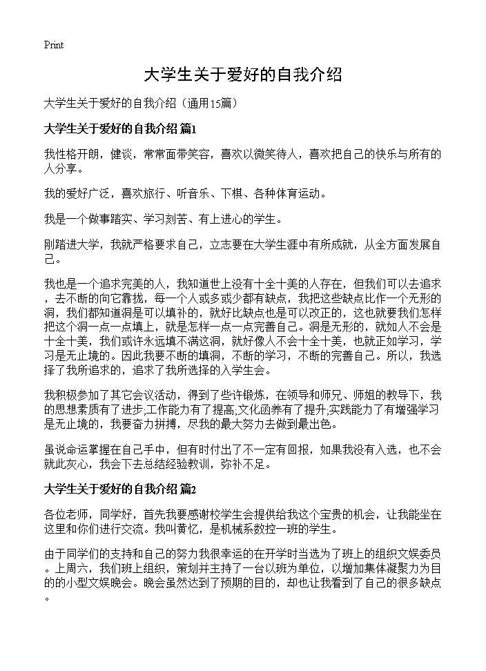 大学生关于爱好的自我介绍15篇