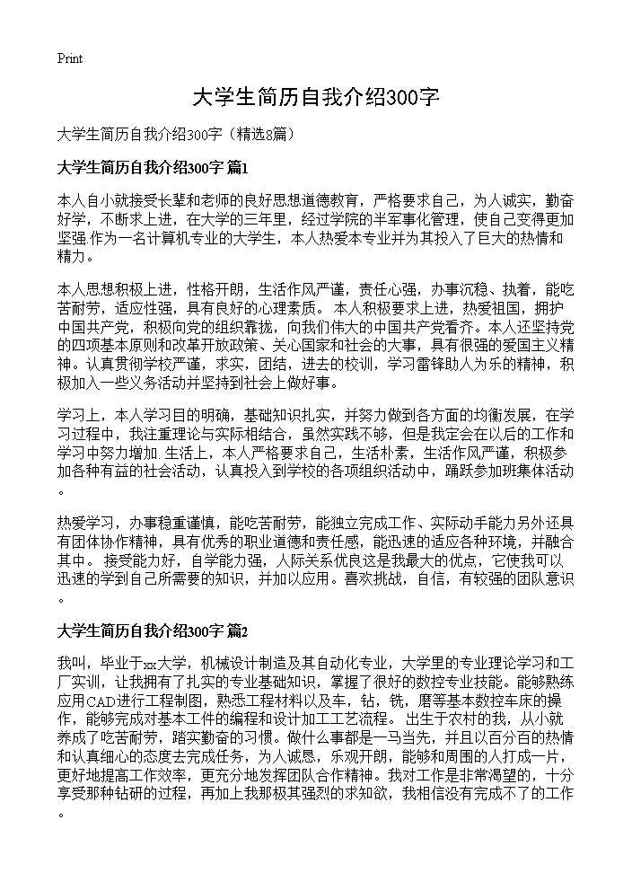 大学生简历自我介绍300字8篇