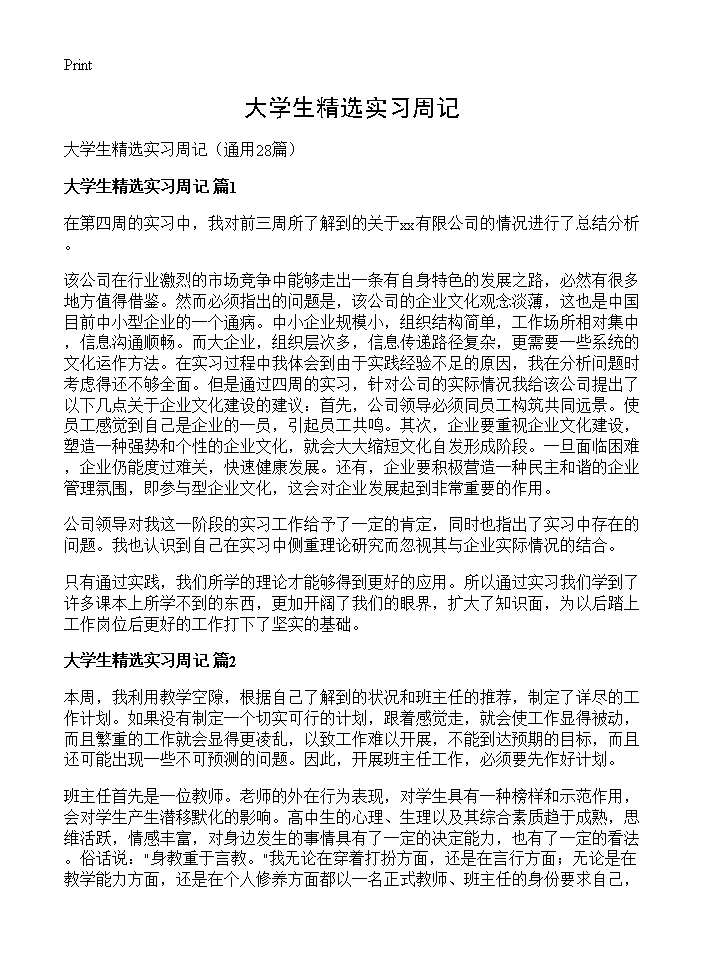 大学生精选实习周记28篇