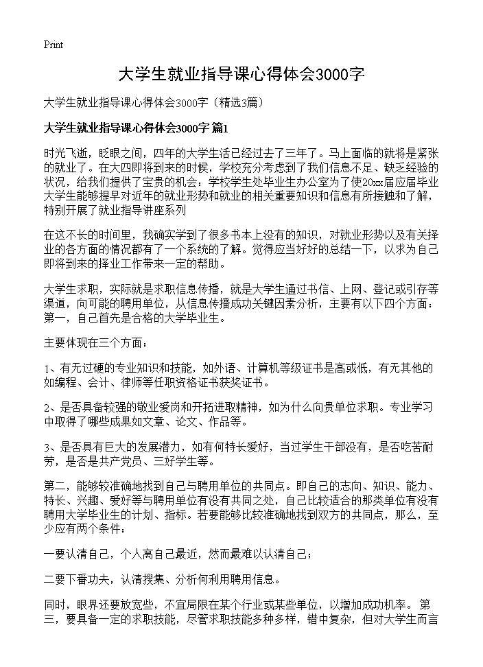 大学生就业指导课心得体会3000字3篇