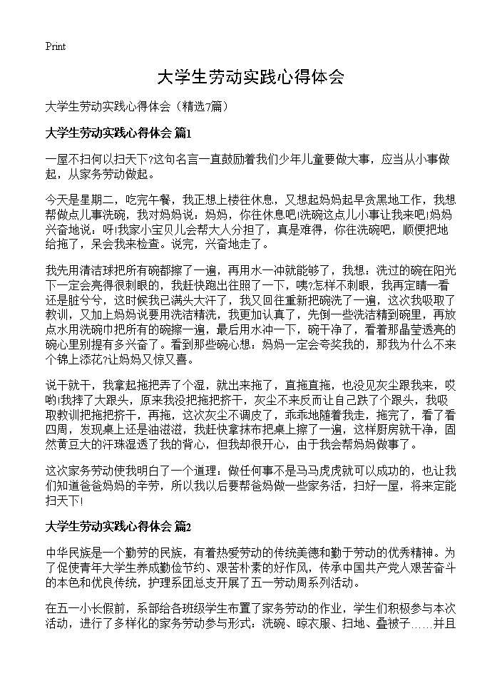 大学生劳动实践心得体会7篇