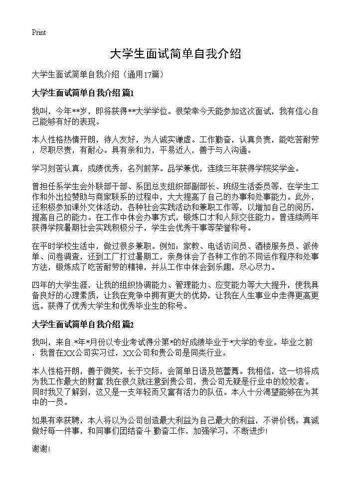 大学生面试简单自我介绍17篇