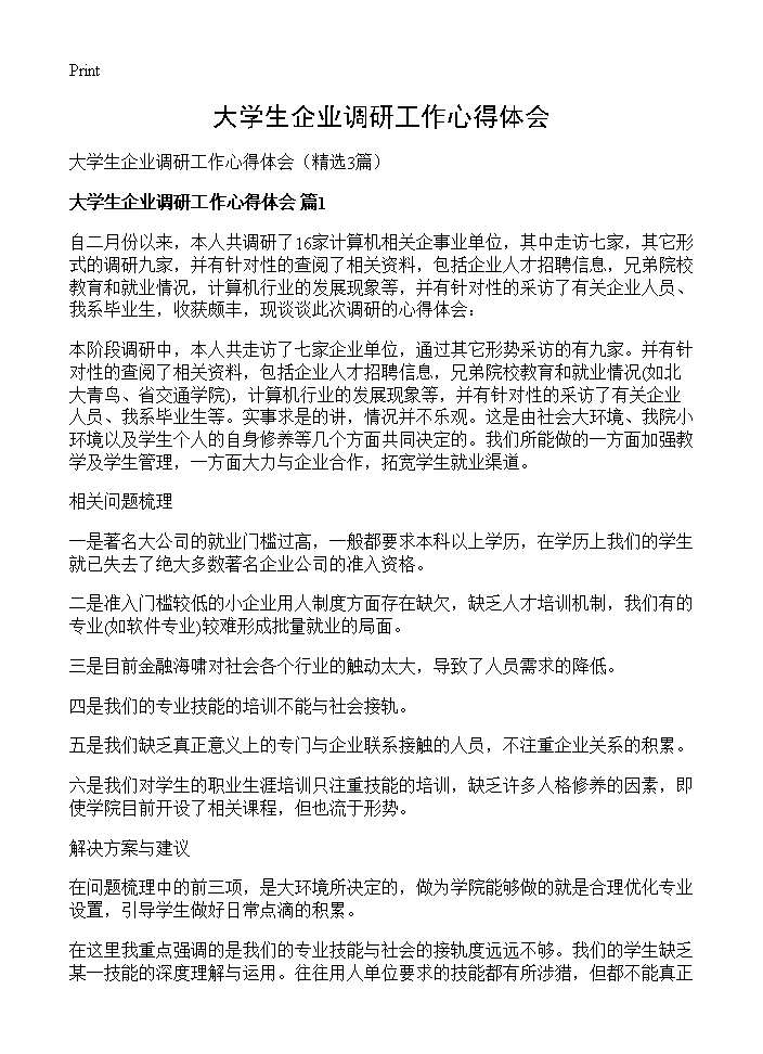 大学生企业调研工作心得体会3篇