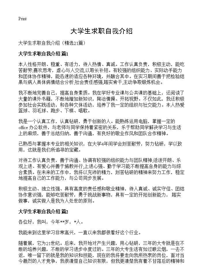 大学生求职自我介绍21篇