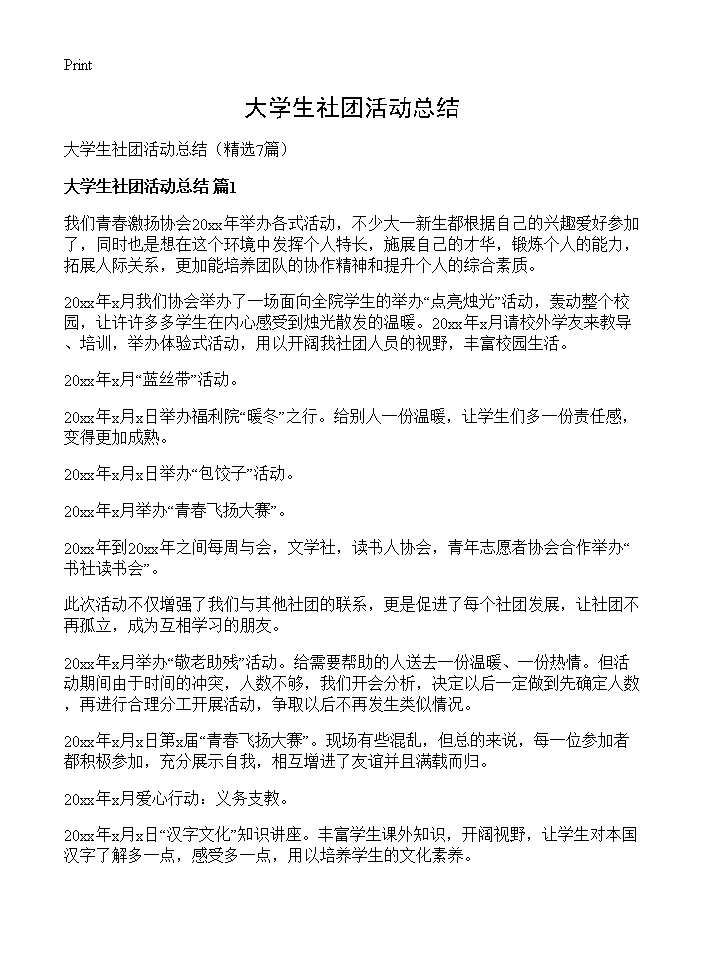 大学生社团活动总结7篇