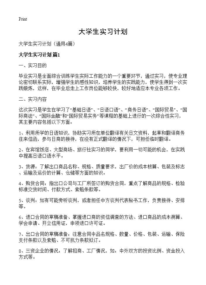 大学生实习计划4篇