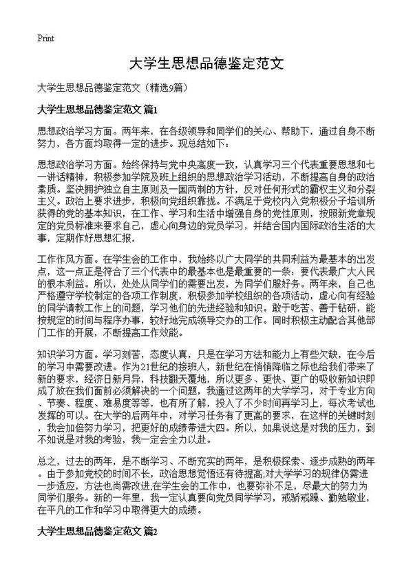 大学生思想品德鉴定范文9篇