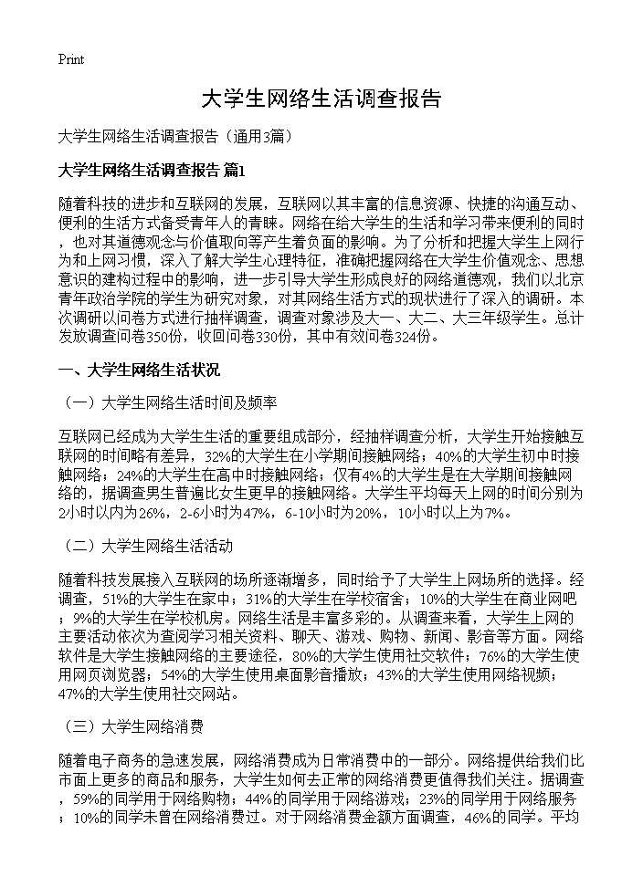 大学生网络生活调查报告3篇