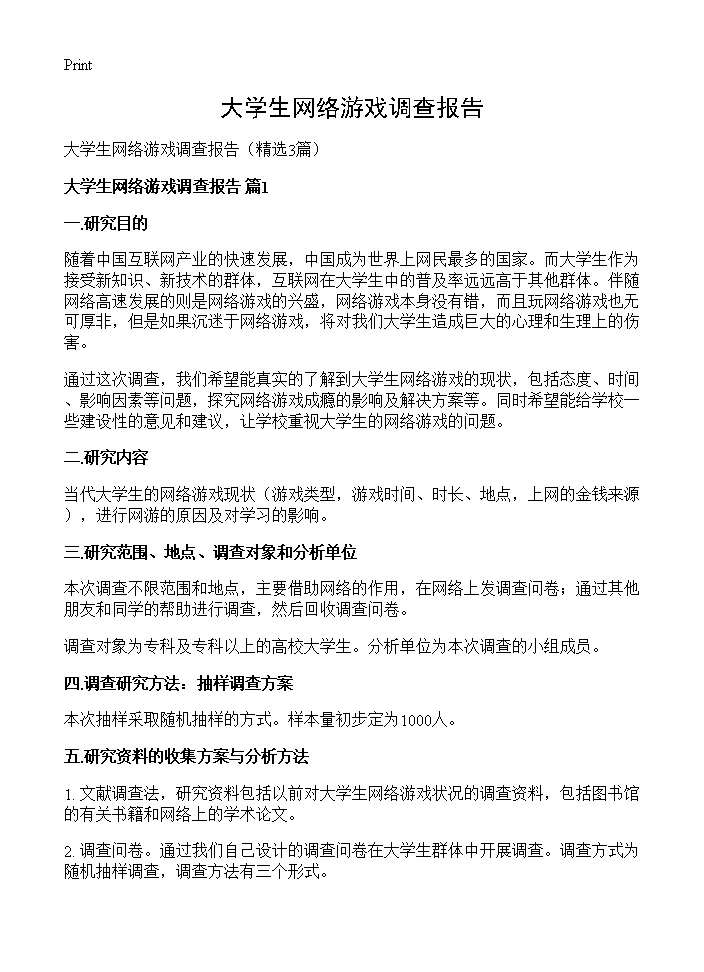 大学生网络游戏调查报告3篇