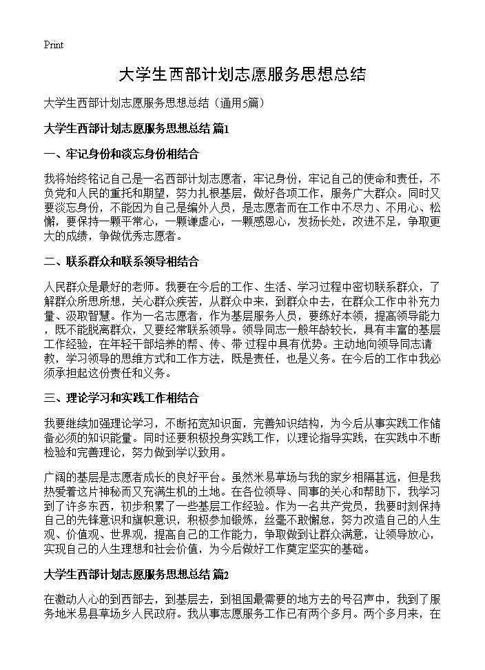 大学生西部计划志愿服务思想总结5篇