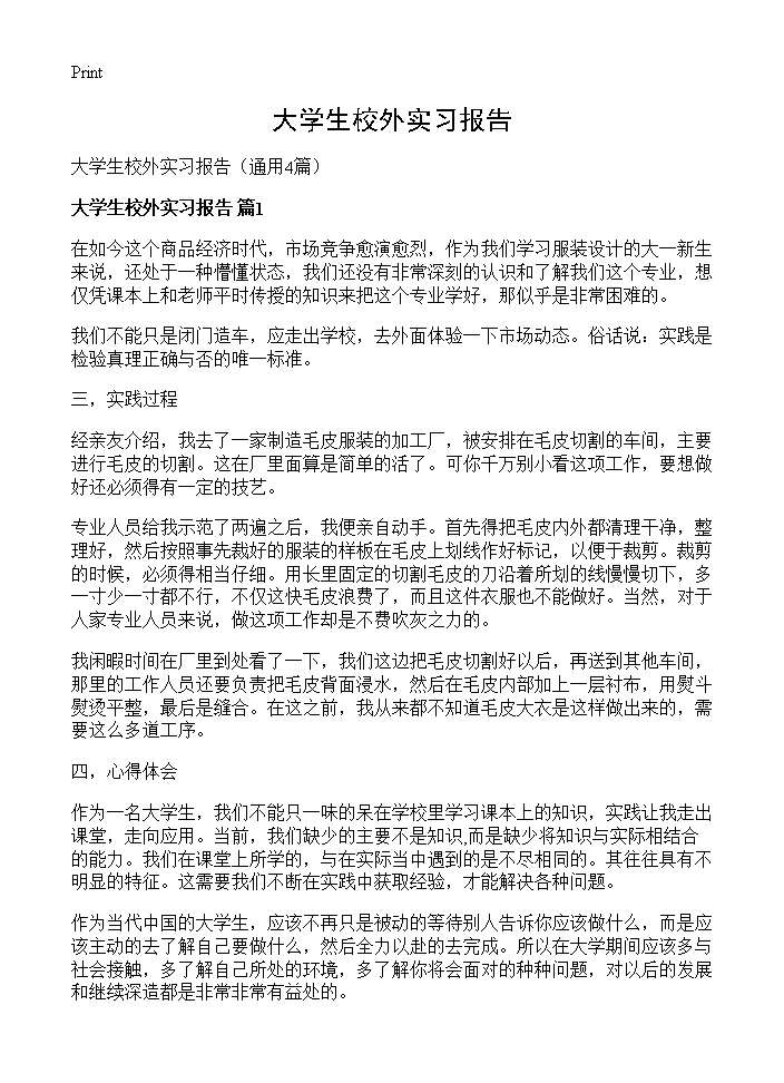 大学生校外实习报告4篇