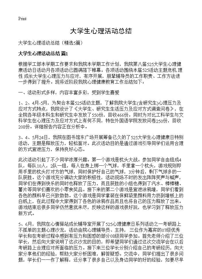 大学生心理活动总结5篇