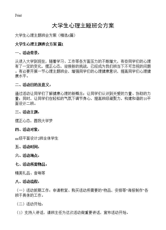 大学生心理主题班会方案6篇