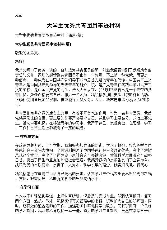 大学生优秀共青团员事迹材料4篇