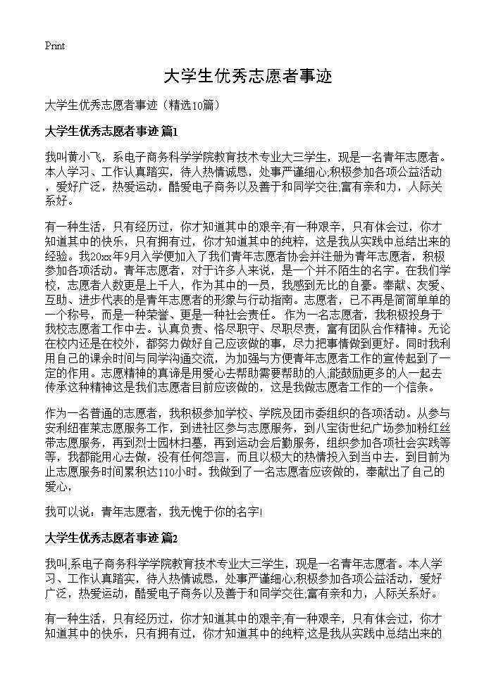 大学生优秀志愿者事迹10篇