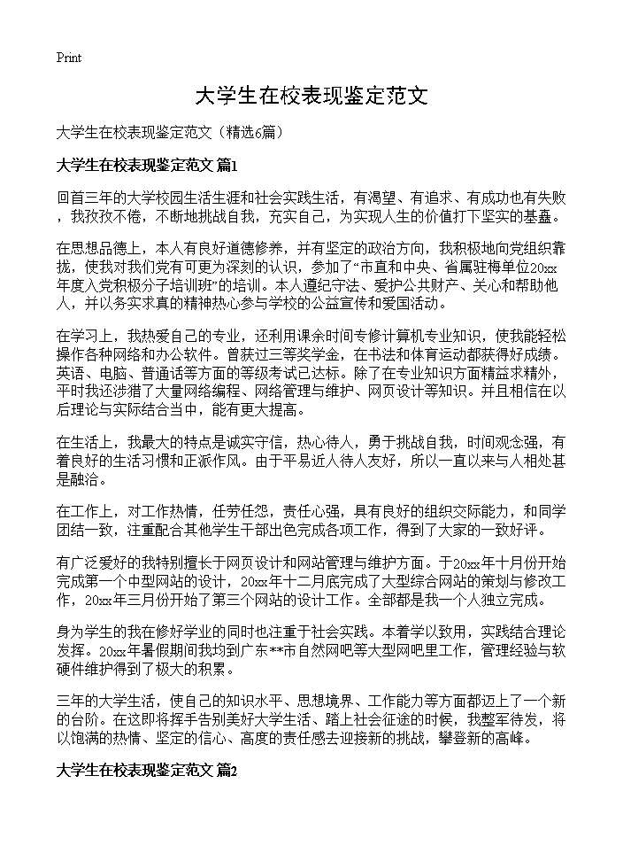 大学生在校表现鉴定范文6篇