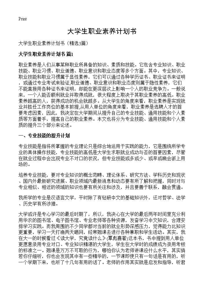 大学生职业素养计划书3篇