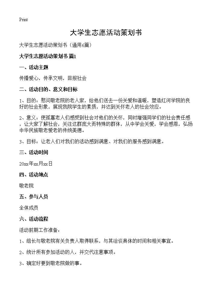 大学生志愿活动策划书6篇