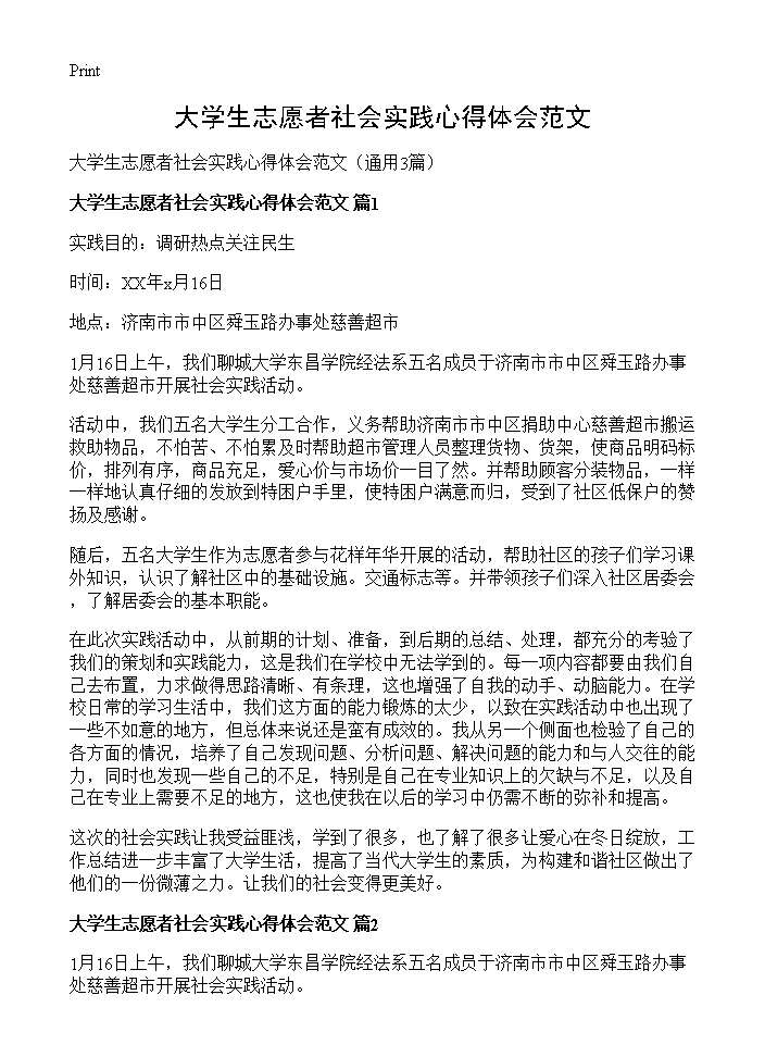 大学生志愿者社会实践心得体会范文3篇