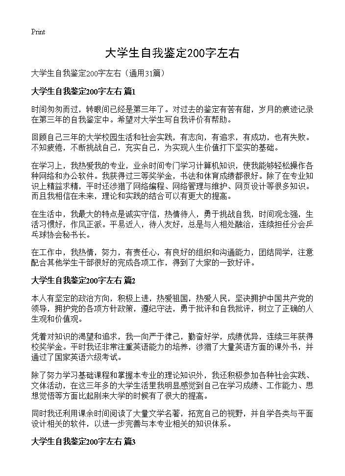 大学生自我鉴定200字左右31篇