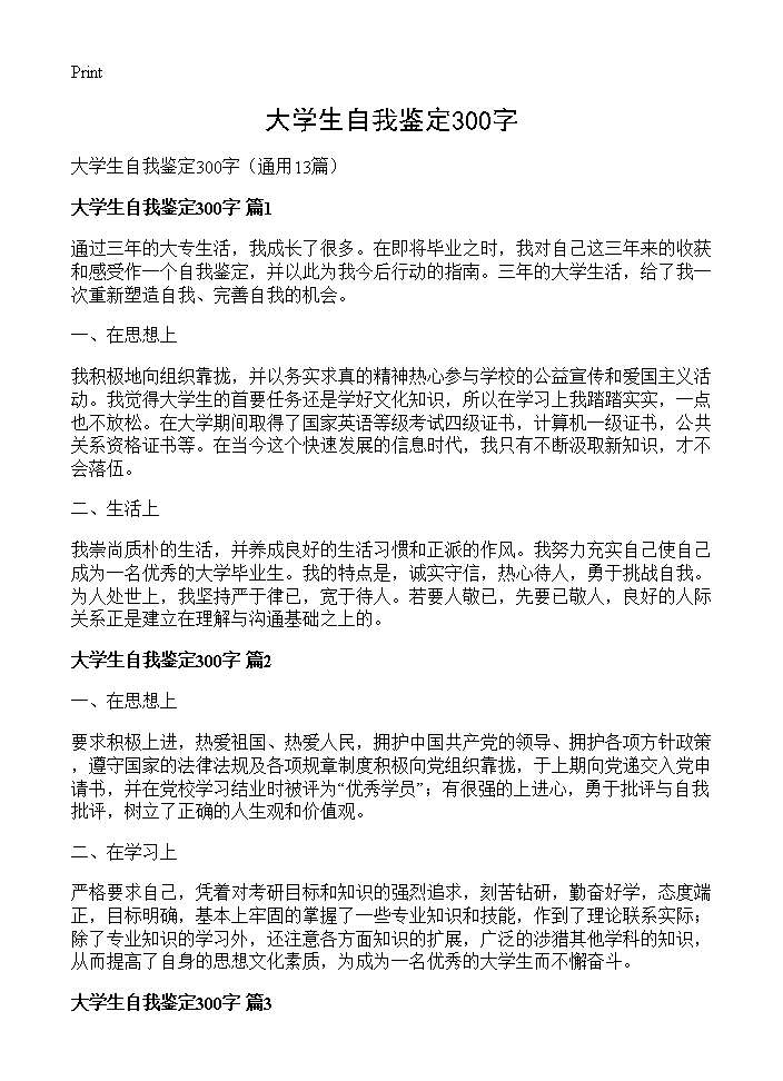 大学生自我鉴定300字13篇