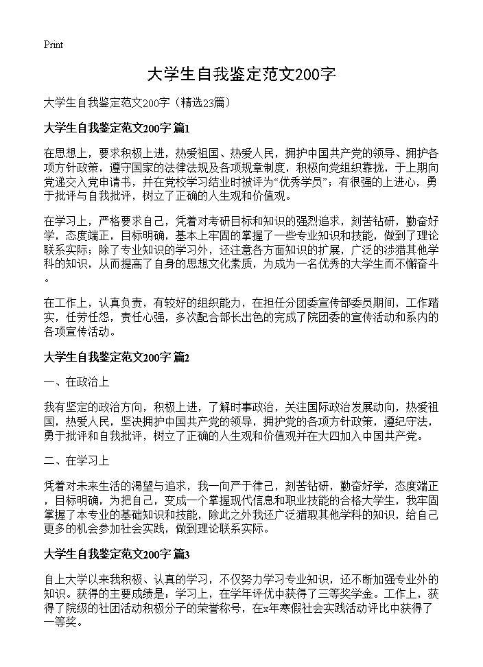 大学生自我鉴定范文200字23篇