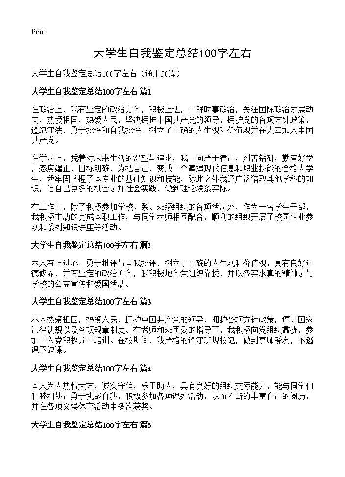 大学生自我鉴定总结100字左右30篇