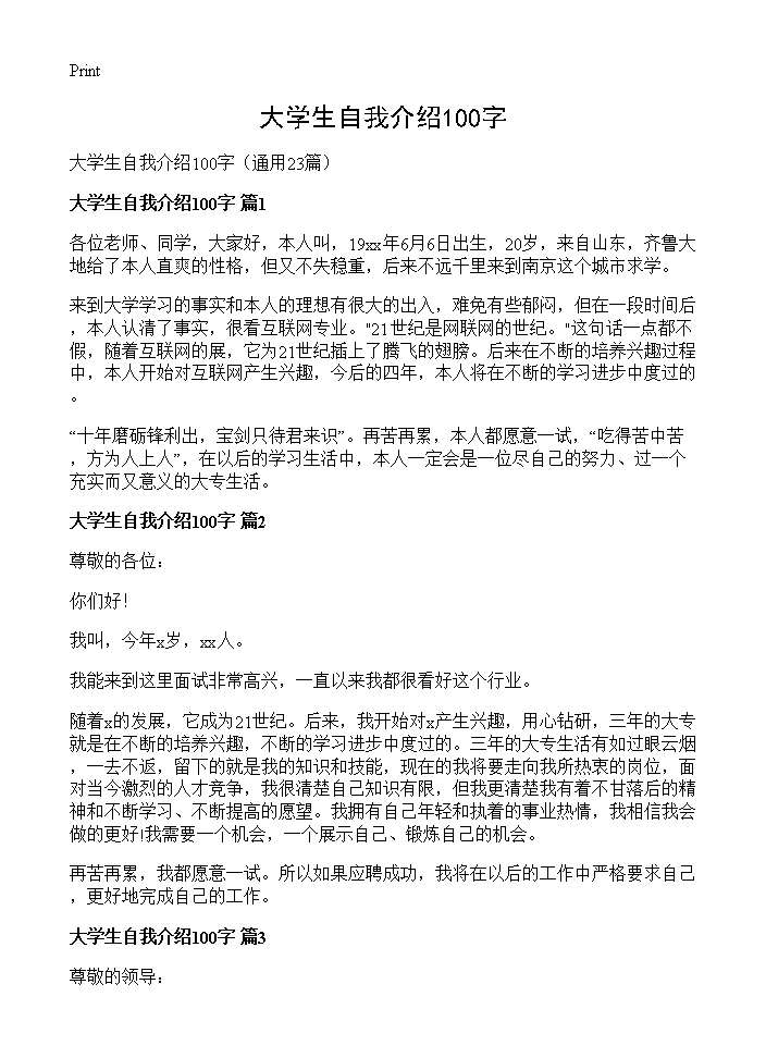 大学生自我介绍100字23篇