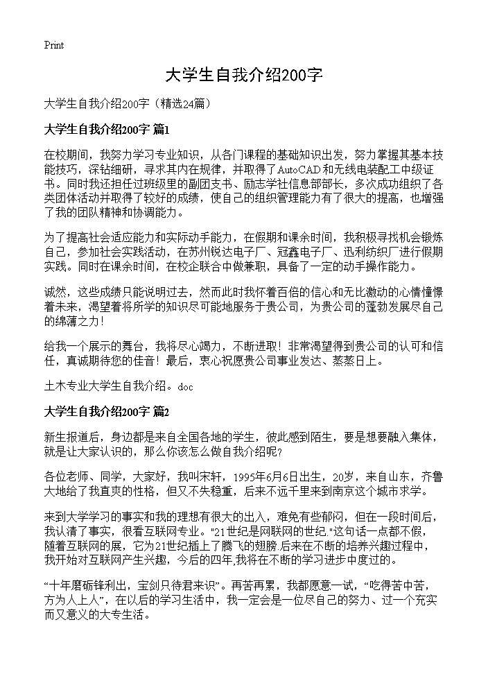 大学生自我介绍200字24篇