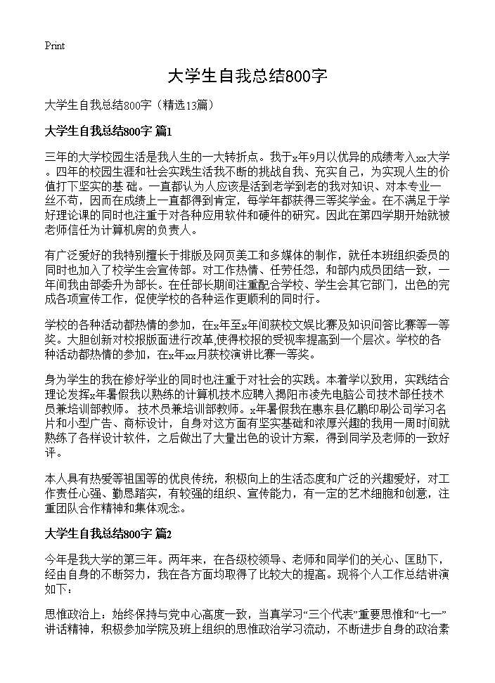 大学生自我总结800字13篇