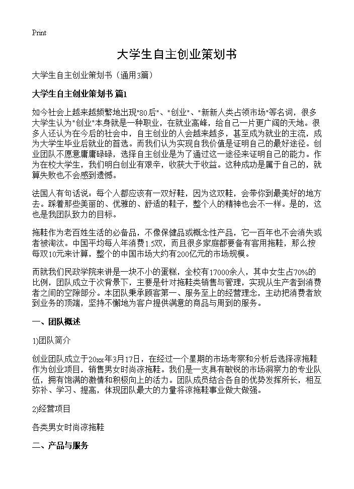 大学生自主创业策划书3篇