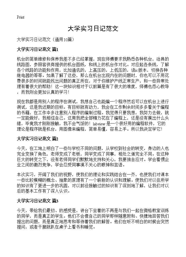 大学实习日记范文10篇