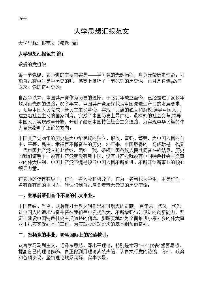 大学思想汇报范文5篇