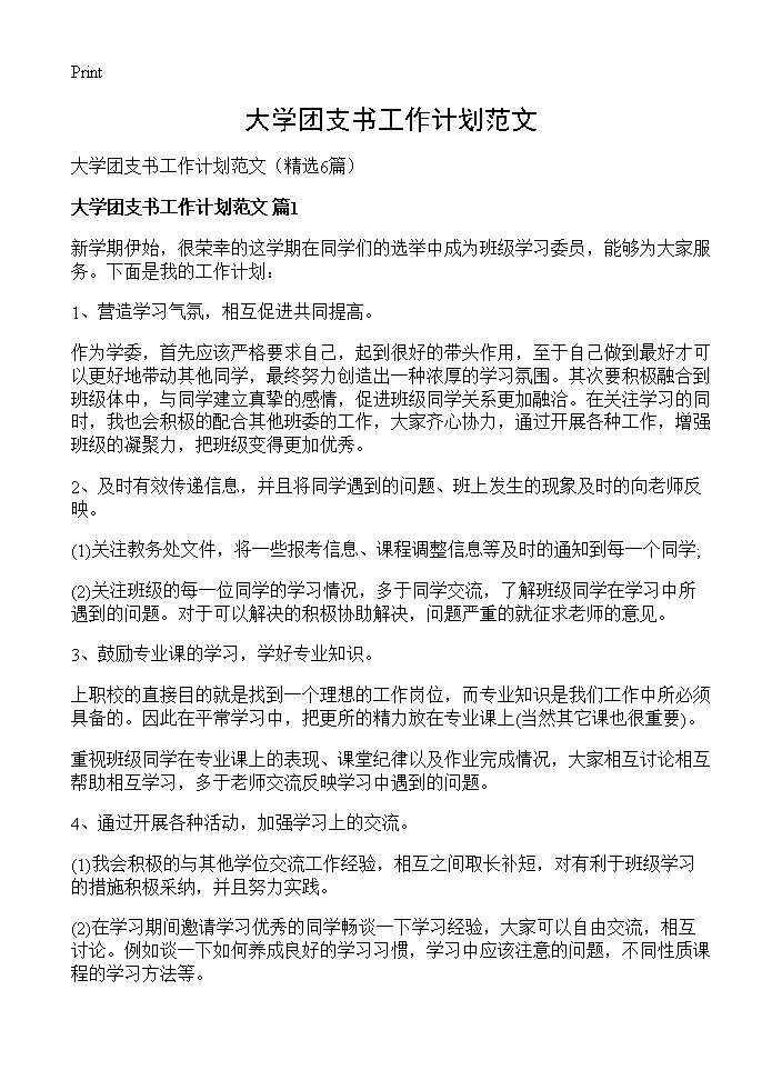 大学团支书工作计划范文6篇