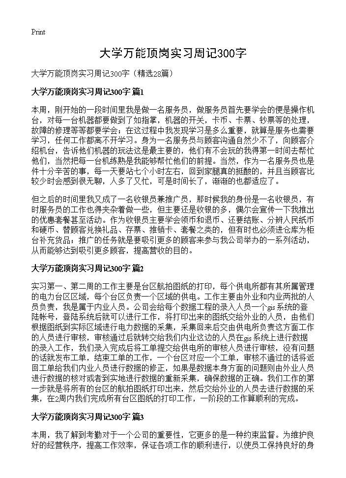 大学万能顶岗实习周记300字28篇