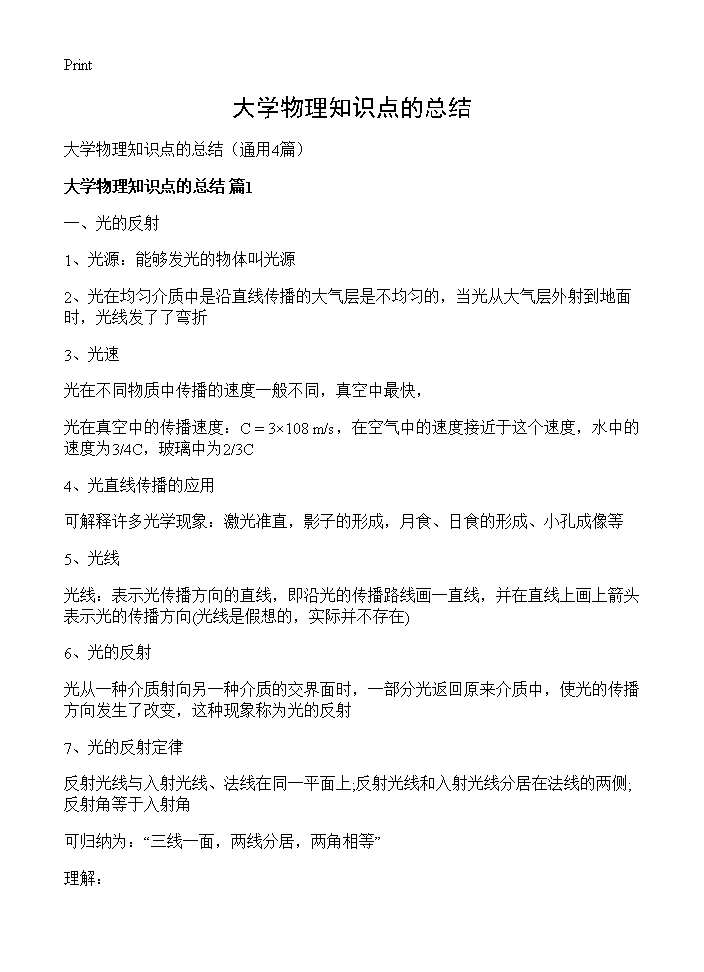 大学物理知识点的总结4篇