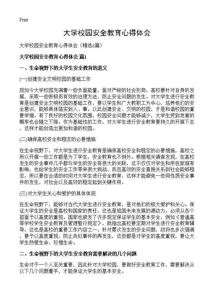 大学校园安全教育心得体会6篇