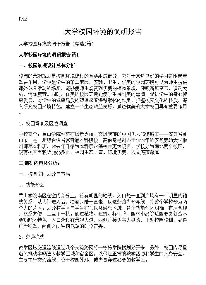 大学校园环境的调研报告3篇