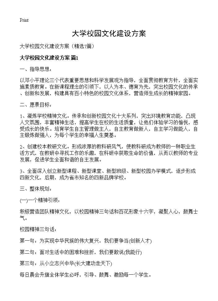 大学校园文化建设方案7篇