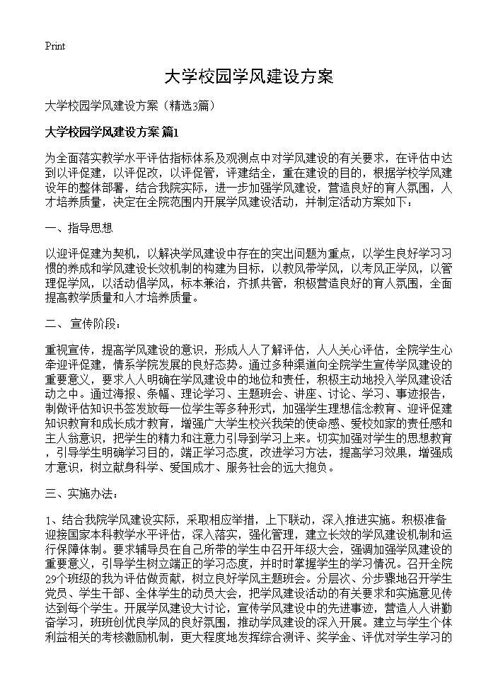 大学校园学风建设方案3篇