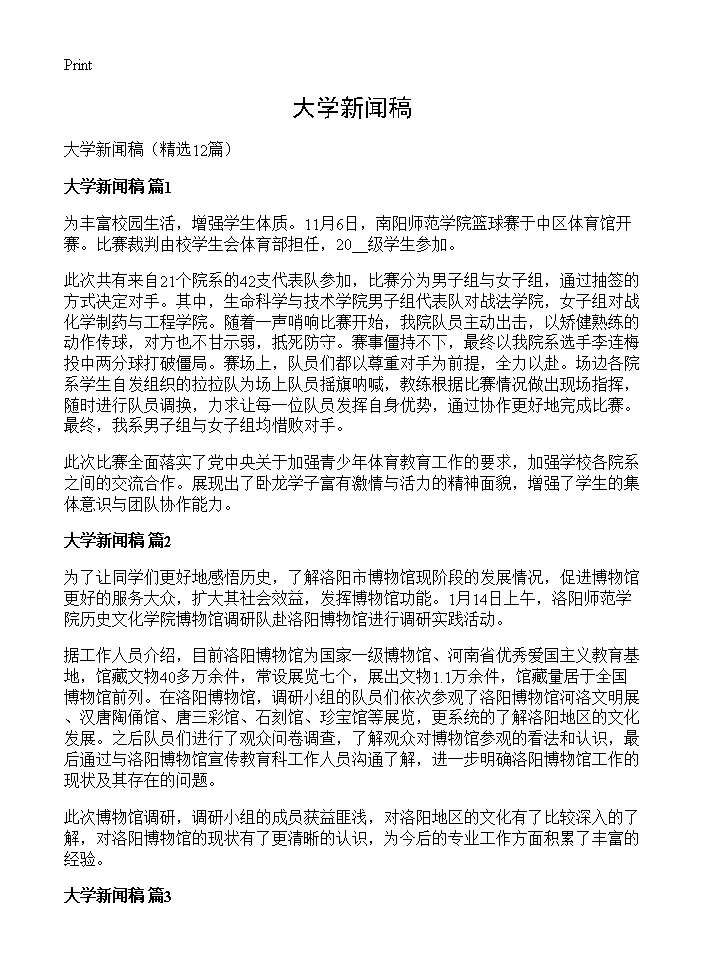 大学新闻稿12篇